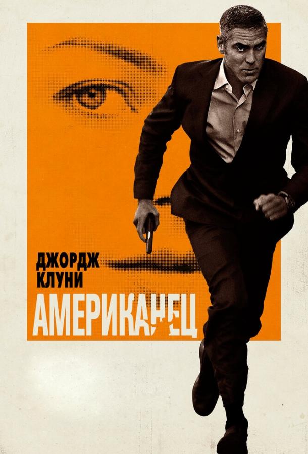 Фильм Американец (2010) смотреть онлайн в качестве HD